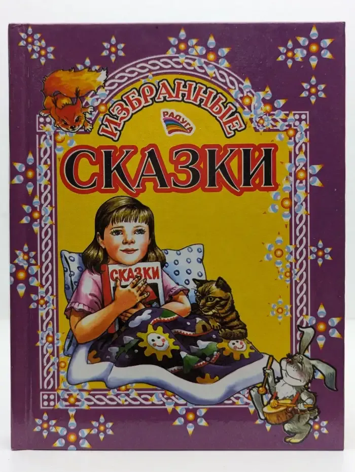 Избранные сказки
