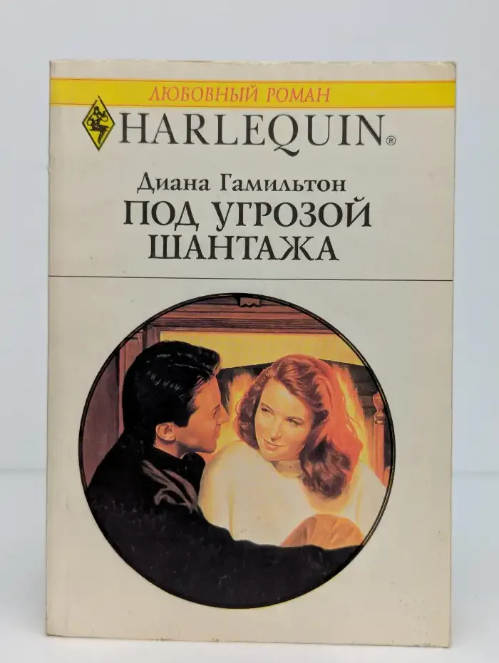Под угрозой шантажа