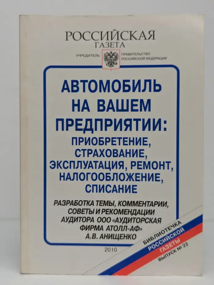 Автомобиль на вашем предприятии: приобретение, страхование, эксплуатация, ремонт, налогообложение, списание