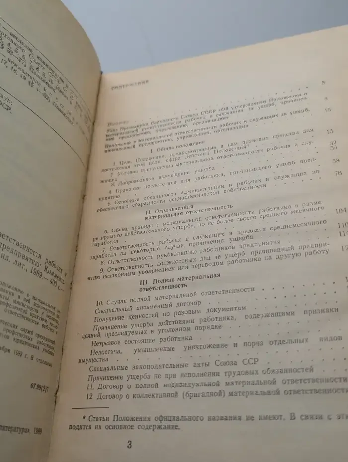 Положение о материальной ответственности рабочих и служащих за ущерб, причиненный предприятию