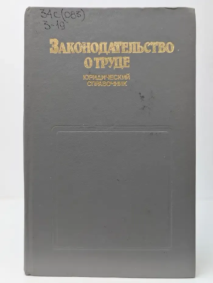 Законодательство о труде. Юридический справочник