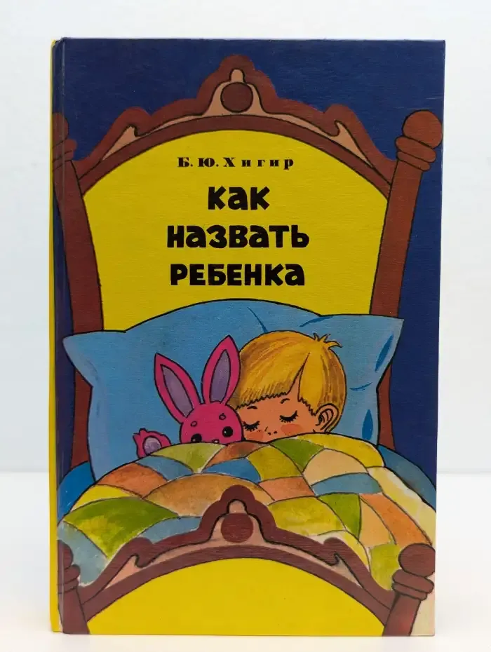 Как назвать ребенка