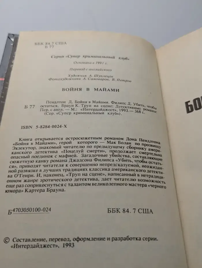 Бойня в Майами