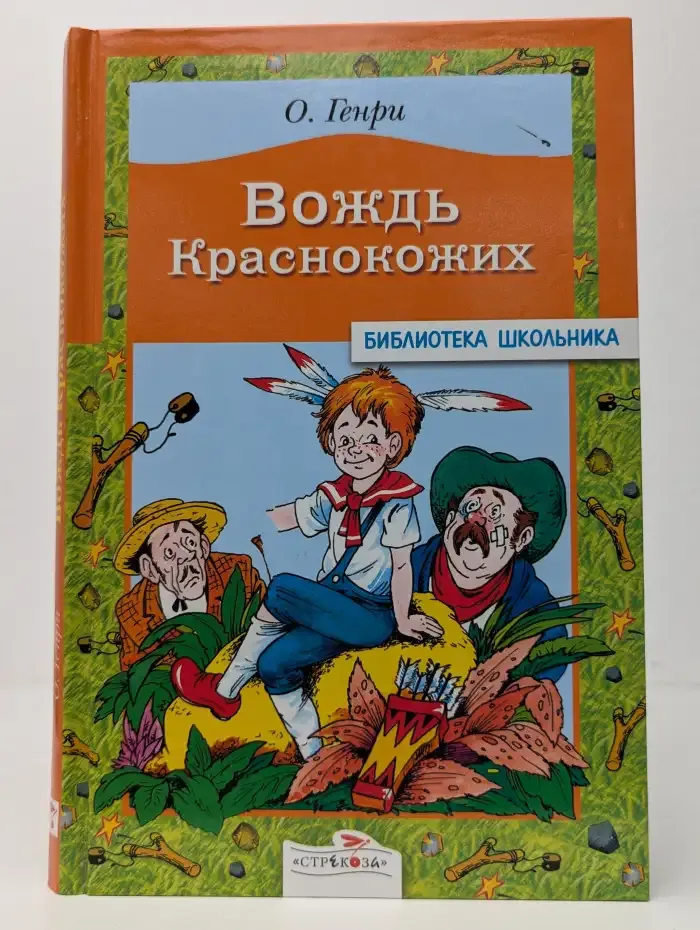 Вождь краснокожих