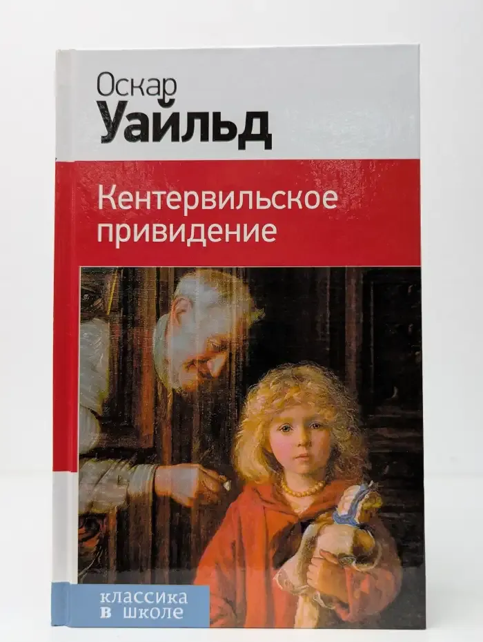 Кентервильское привидение