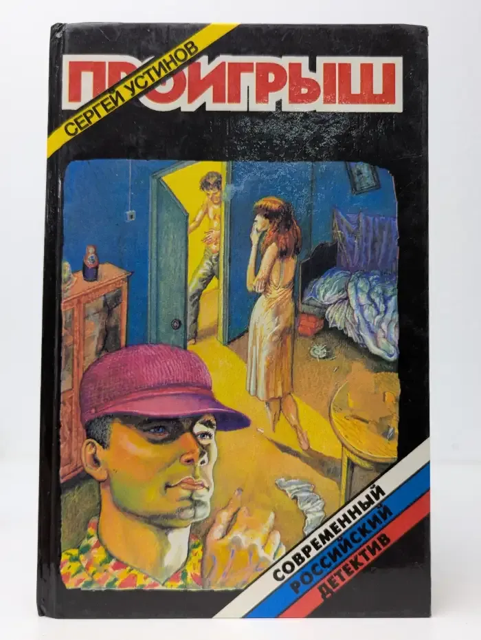 Проигрыш