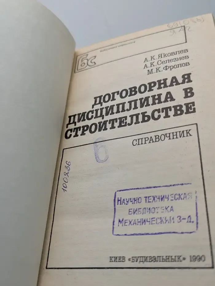 Справочник. Договорная дисциплина в строительстве