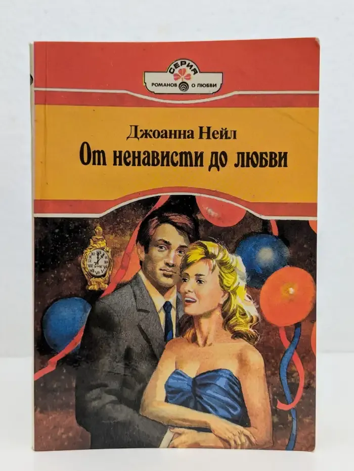 От ненависти до любви