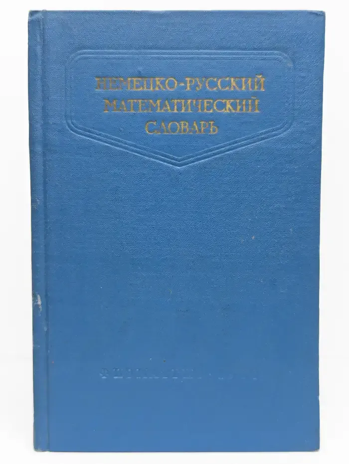 Немецко-русский математический словарь
