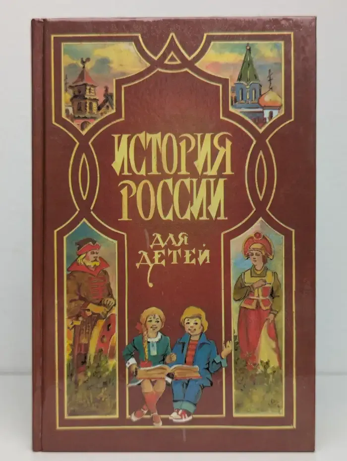 История России для детей