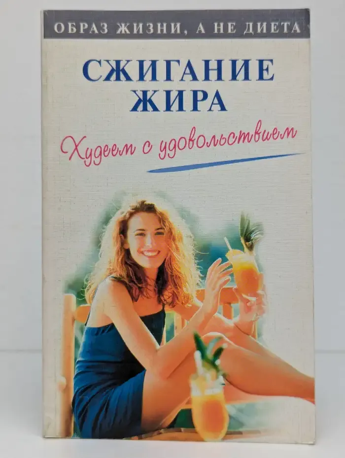 Сжигание жира. Худеем с удовольствием