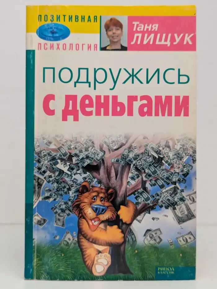 Подружись с деньгами