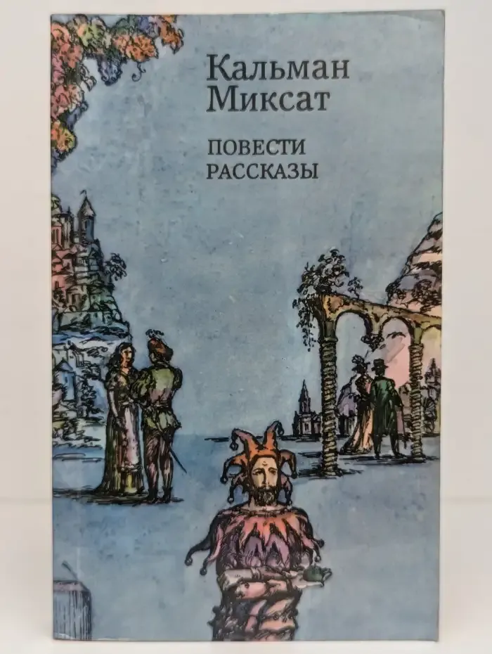 М. Кальман. Повести и рассказы