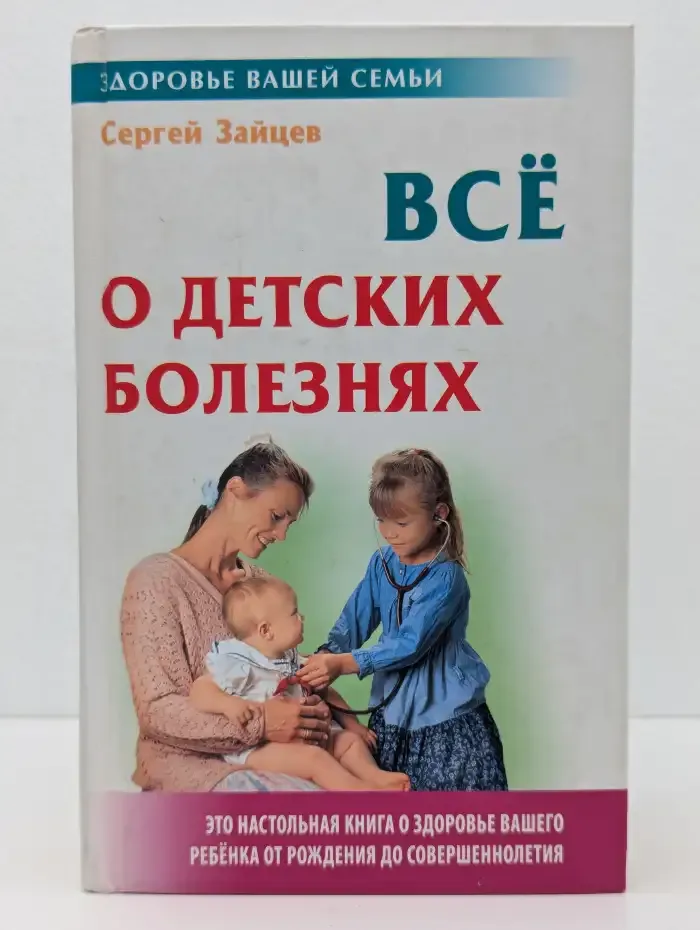 Всё о детских болезнях