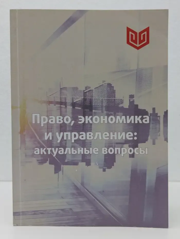Право, экономика и управление: актуальные вопросы