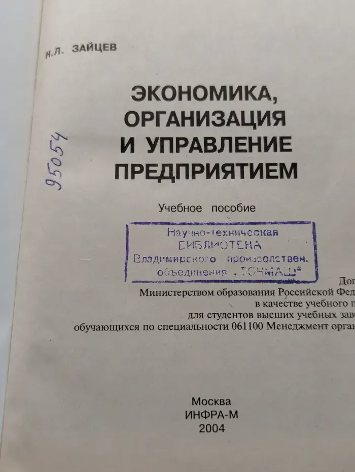 Экономика, организация и управление предприятием