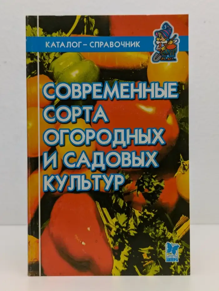 Современные сорта огородных и садовых культур