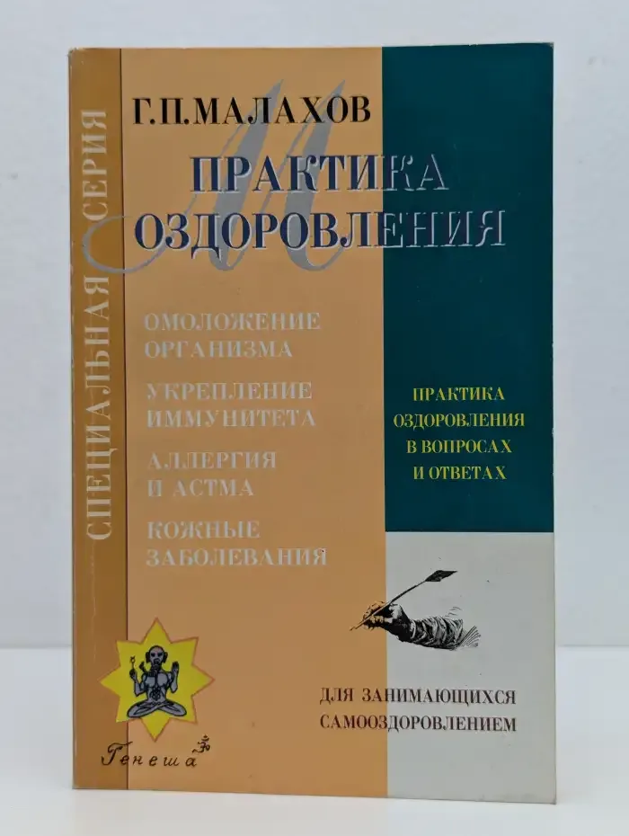 Практика оздоровления в вопросах и ответах. Книга 3