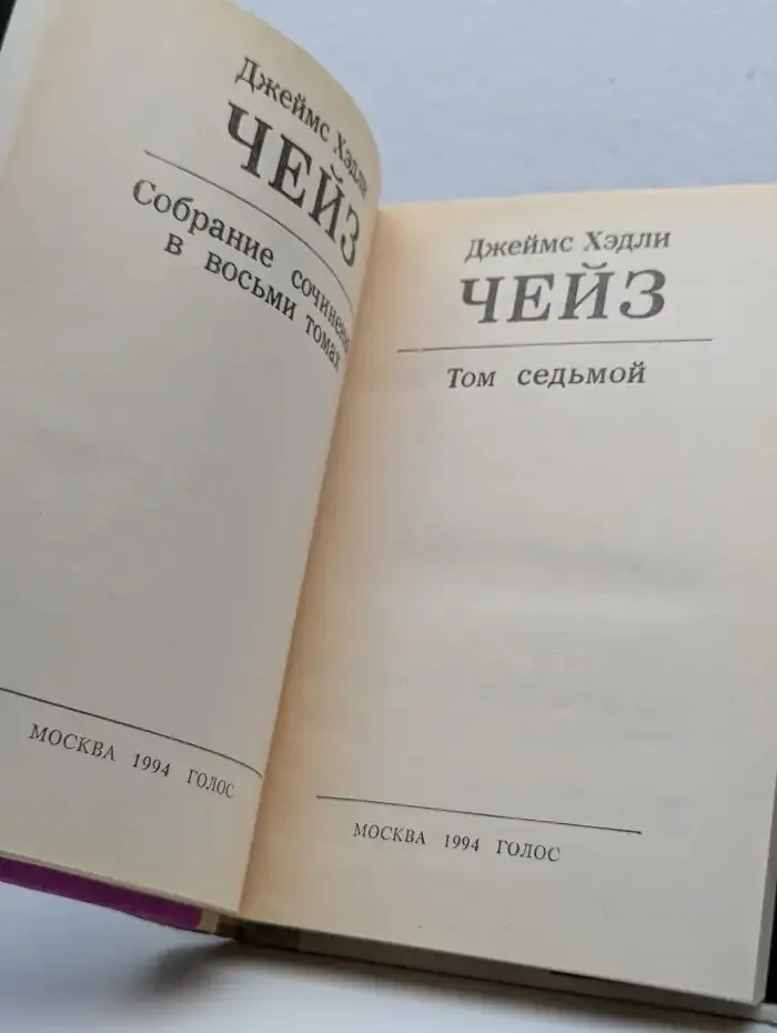 Джеймс Хэдли Чейз. Собрание сочинений. Том 7