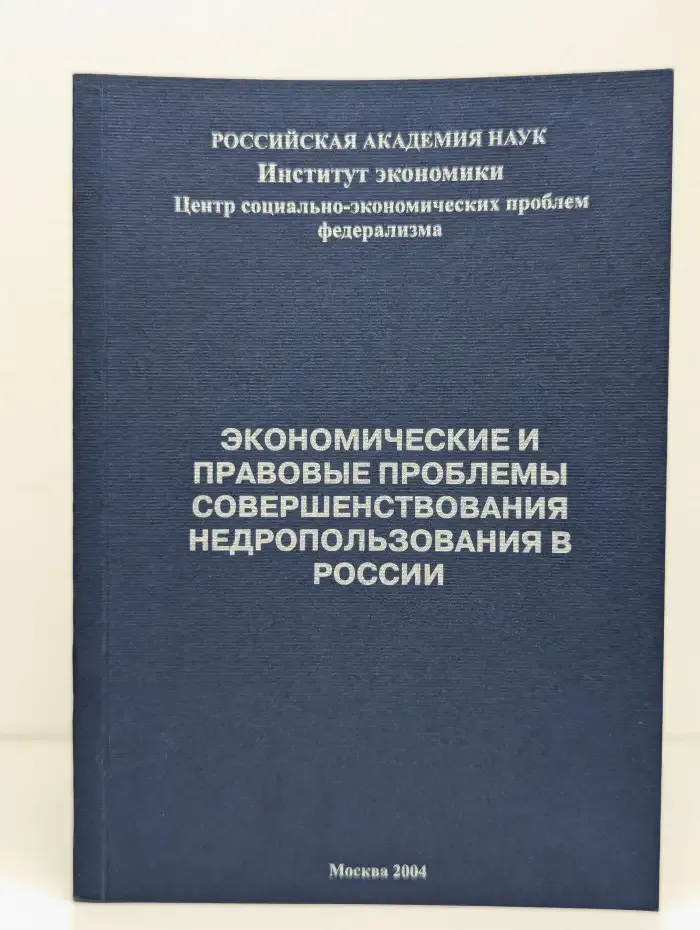 Экономические и правовые проблемы совершенствования недропользования в России