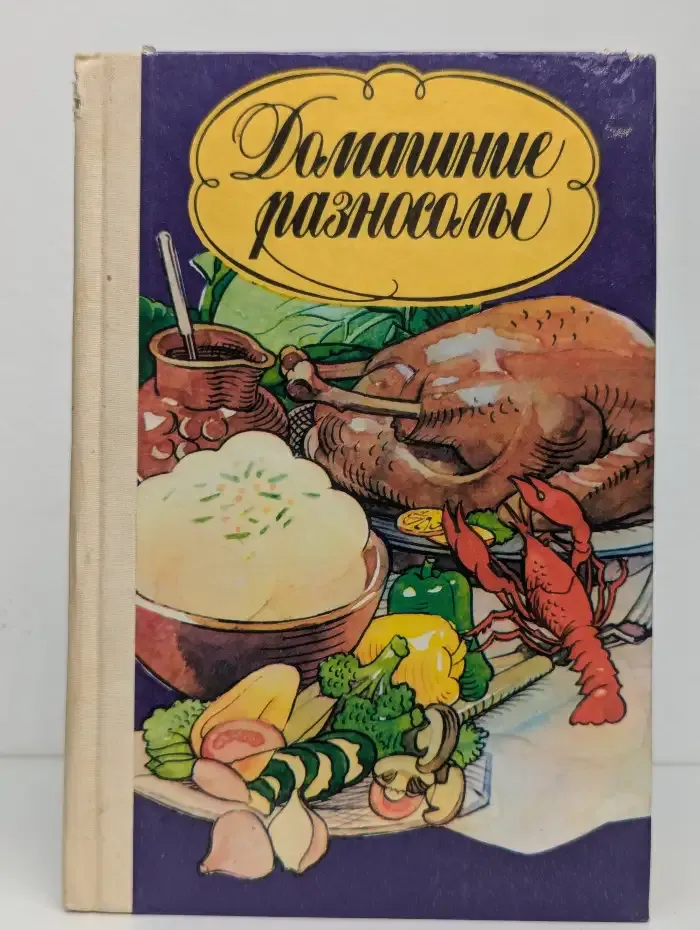 Домашние разносолы