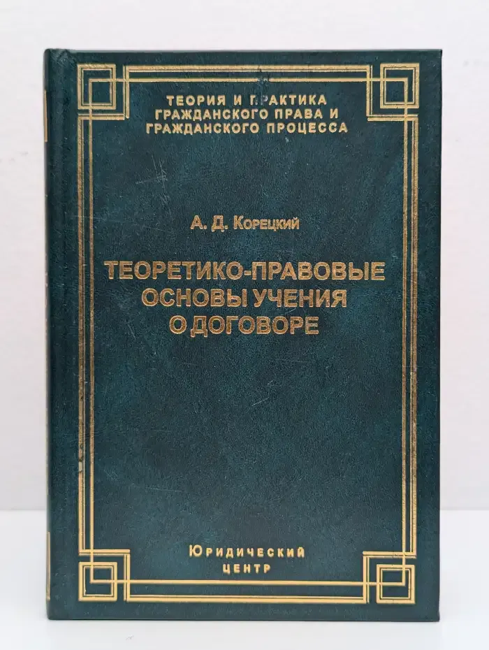 Теоретико-правовые основы учения о договоре