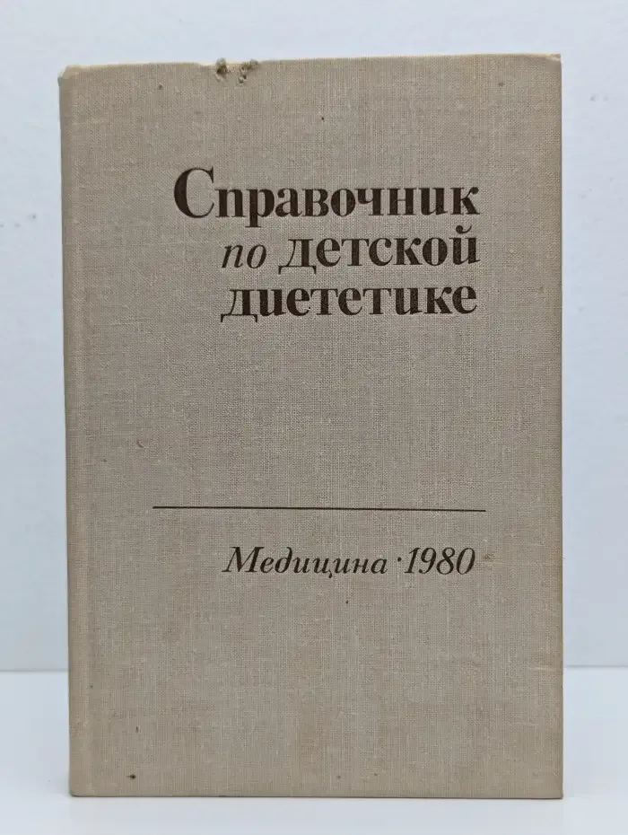 Справочник по детской диететике