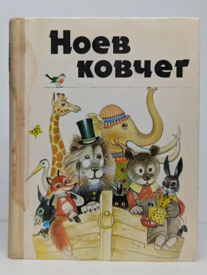 Ноев ковчег
