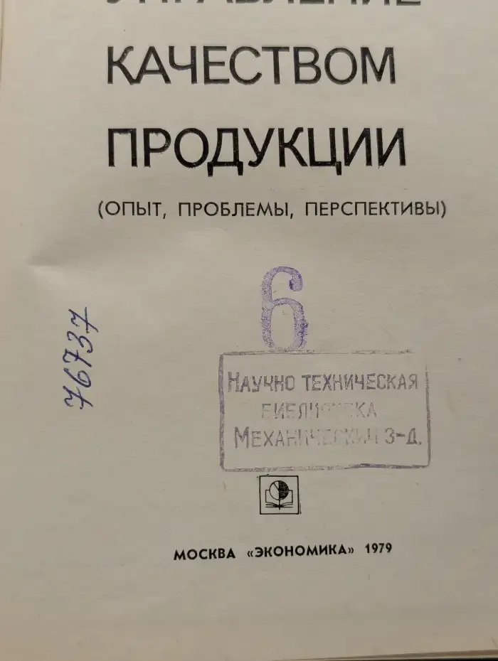 Управление качеством продукции. Опыт, проблемы, перспективы