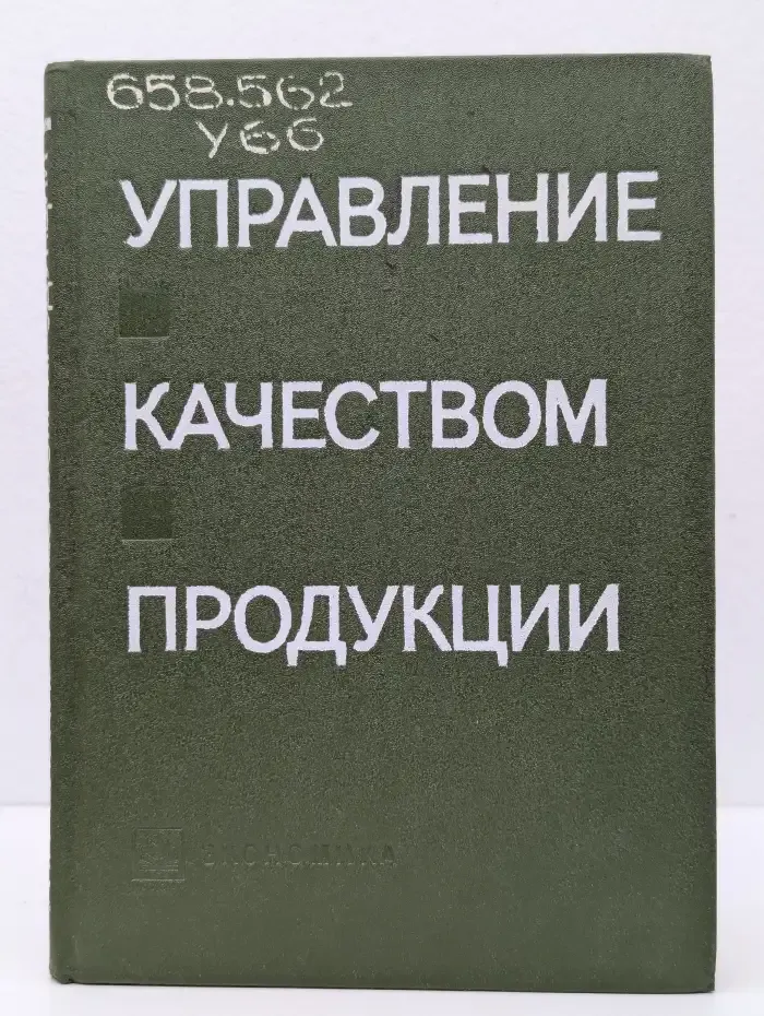 Управление качеством продукции. Опыт, проблемы, перспективы