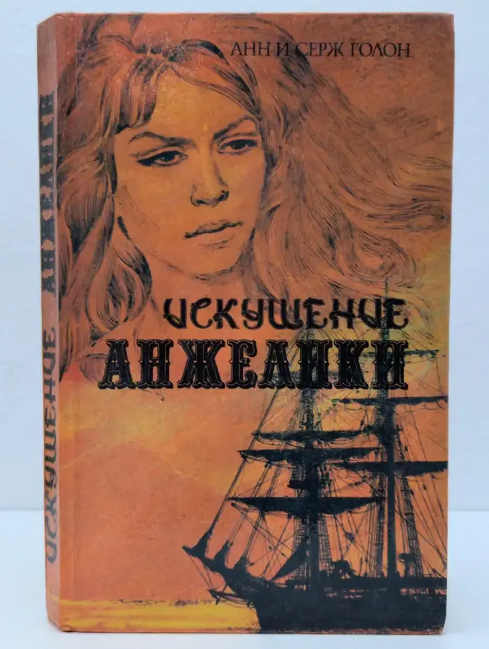 Искушение Анжелики