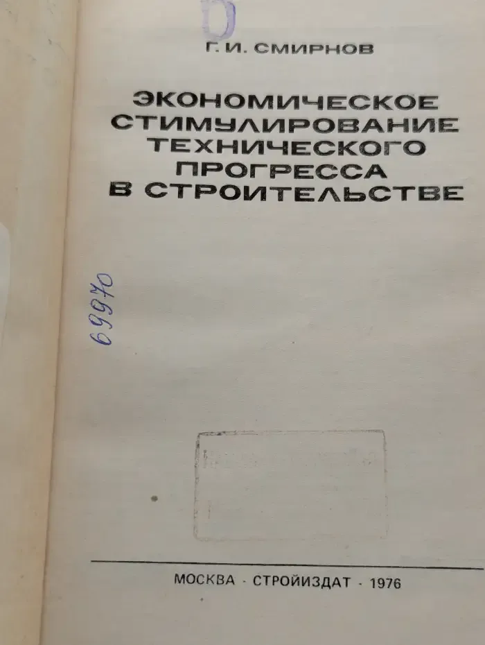 Экономическое стимулирование технического прогресса в строительстве