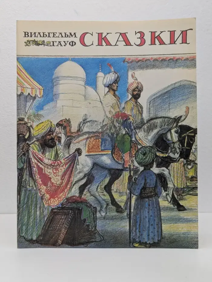 Вильгельм Гауф. Сказки
