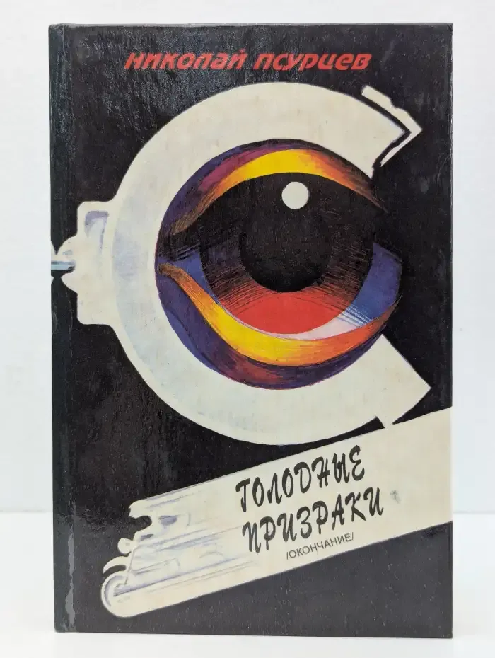 Голодные призраки