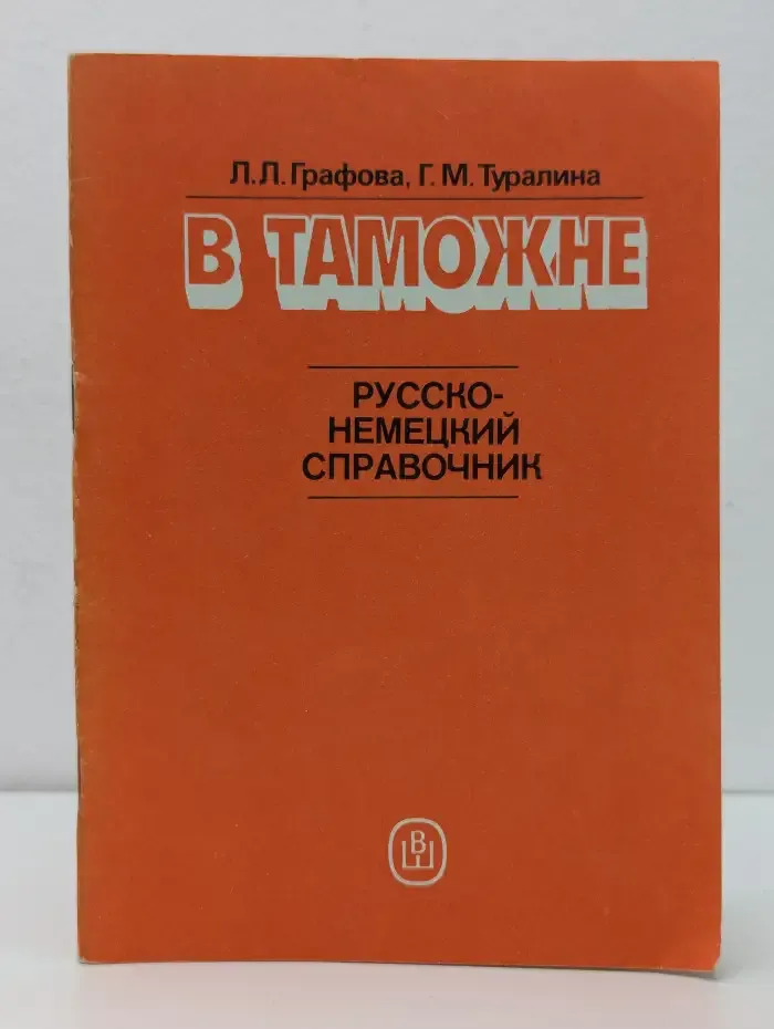 В таможне. Русско-немецкий справочник