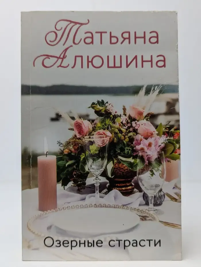 Озерные страсти