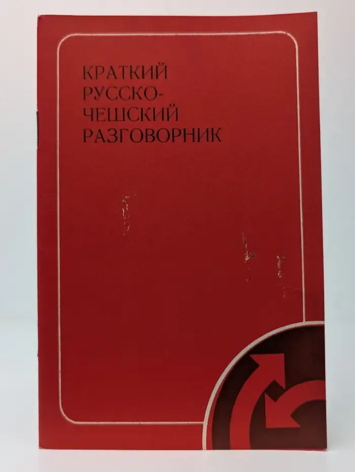 Краткий русско-чешский разговорник