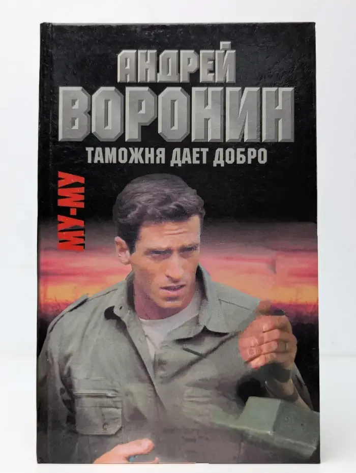 Му-му. Таможня дает добро