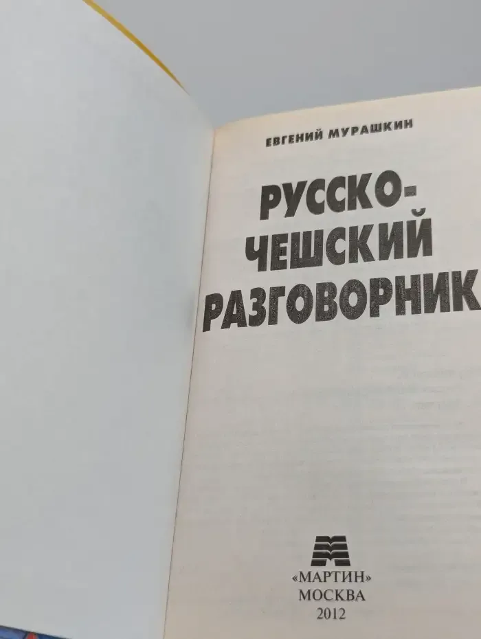 Русско-чешский разговорник