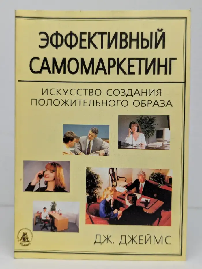 Эффективный самомаркетинг. Искусство создания положительного образа