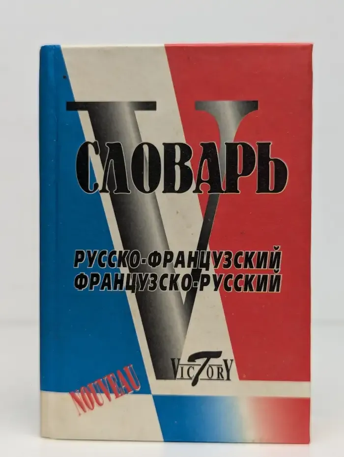 Русско-французский и французско-русский словарь