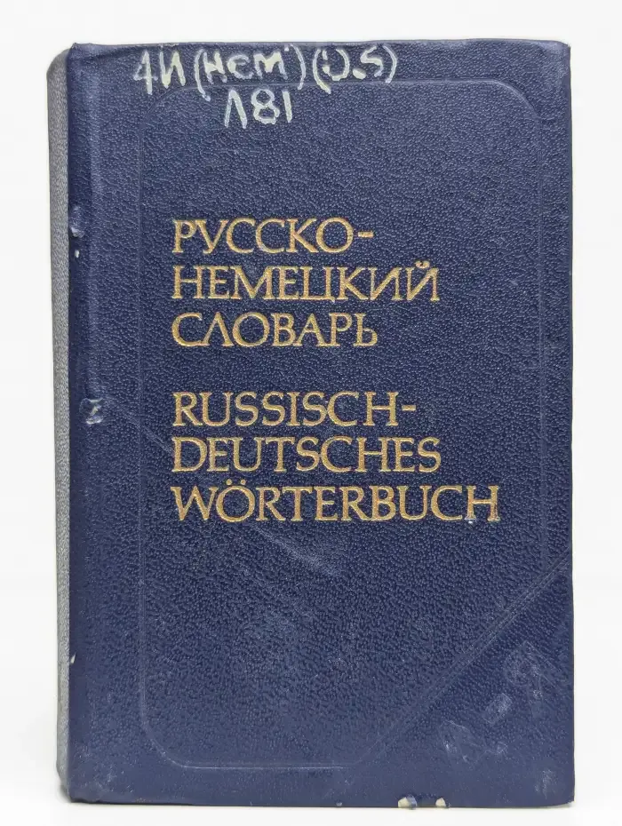 Карманный русско-немецкий словарь