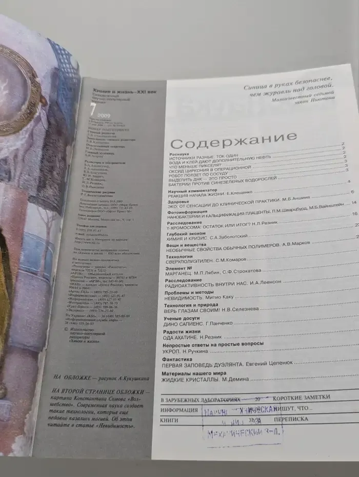 Журнал Химия и жизнь - 21 век. Выпуск №7. 2009