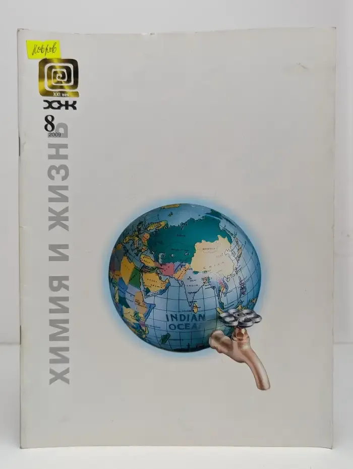 Журнал Химия и жизнь - 21 век. Выпуск №8. 2009