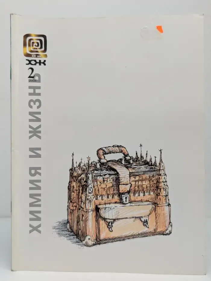 Журнал Химия и жизнь - 21 век. Выпуск №2. 2008
