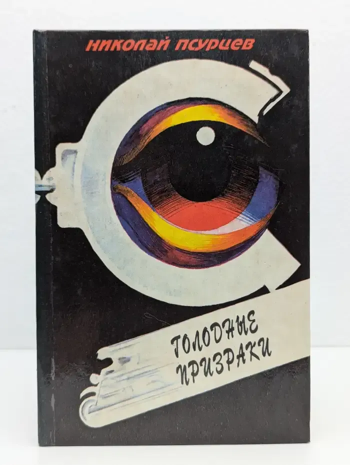 Голодные призраки