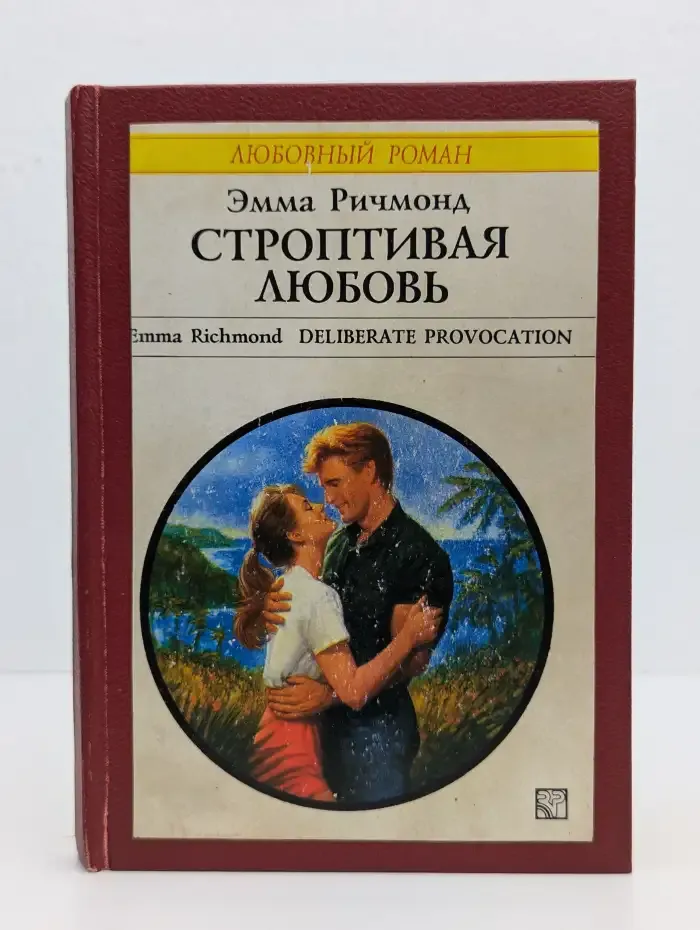 Строптивая любовь
