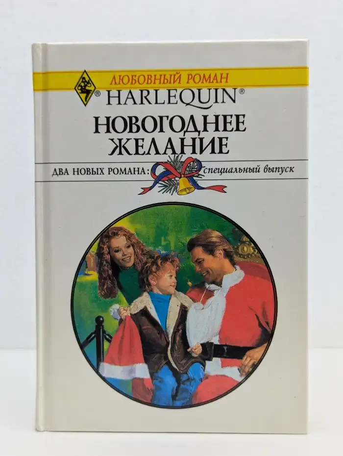 Новогоднее желание. Сборник