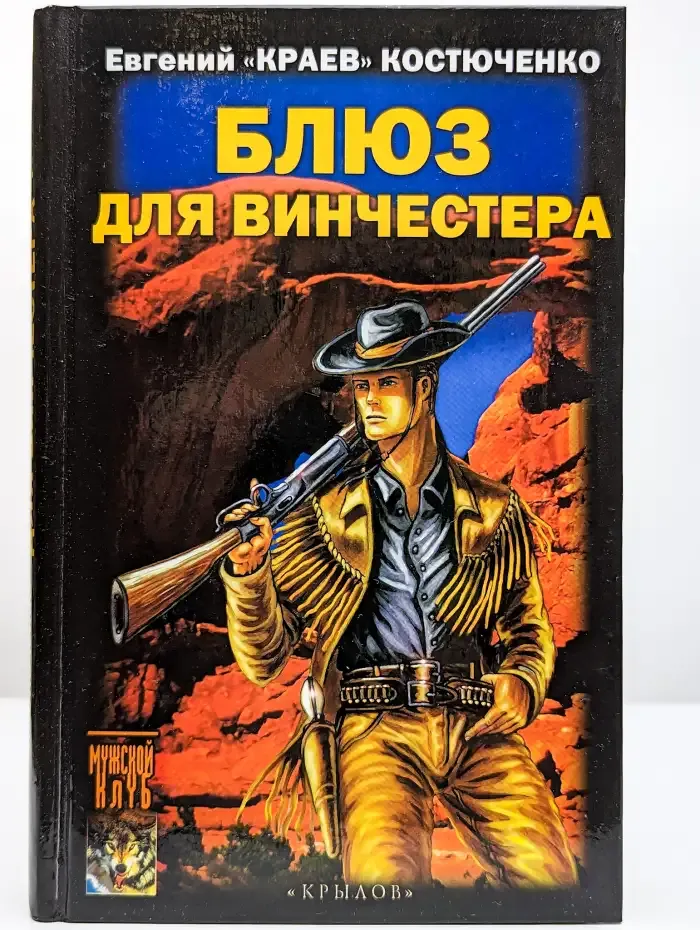 Блюз для винчестера
