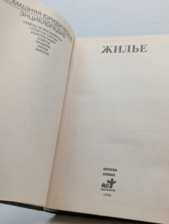 Домашняя юридическая энциклопедия. Жильё